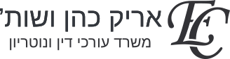 אריק כהן - משרד עורכי דין